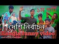   bangla funnyhr hasib boss