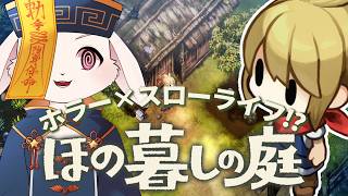 【ほの暮らしの庭/ネタバレ有〼】ホラー×スローライフ！？夜廻チームの新作やってくぞ！【獣人Vtuber/宇佐見兎丸】