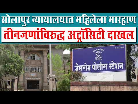 सोलापुर न्यायालयात महिलेला मारहाण; तीनजणांविरुद्ध अट्रॉसिटी दाखल