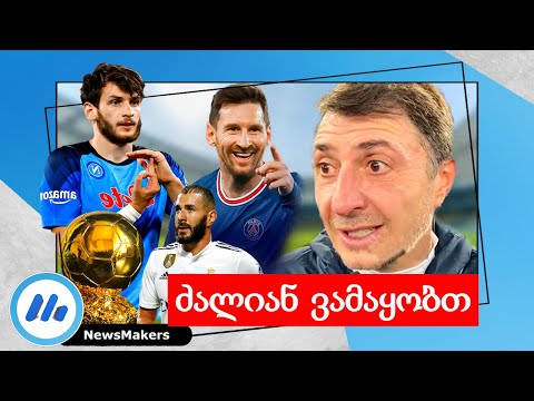 ძალიან ვამაყობთ - შოთა არველაძე და ოქროს ბურთის 10-ეული