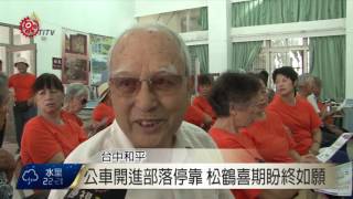 方便居民就近搭乘 公車開進松鶴部落 2017-07-01 TITV 原視新聞