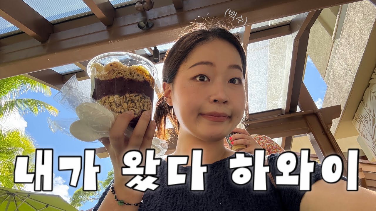 하와이지만 집에만 있고 싶어 1편🇺🇸