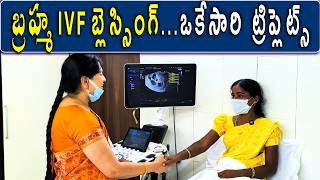 బ్రహ్మ IVF బ్లెస్సింగ్..ఒకేసారి ట్రిప్లెట్స్ #brahmaivf #hyderabad #padmajafertilitycentrekarimnagar