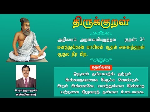 குறள் : 34 மனத்துக்கண் மாசிலன் ஆதல் அனைத்தறன் ஆகுல நீர பிற | Thirukkural 34