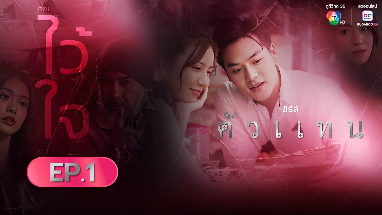 ซีรีส์ตัวแทน ตอน ไว้ใจ EP.1