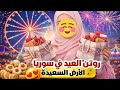 جوله مجنونه في الارض السعيده في دمشق عام 2026 