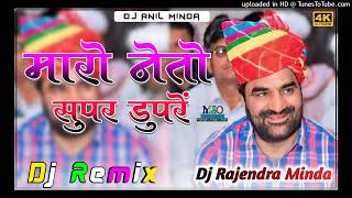 मारो नेतो सुपर डुपर|| Maro Ne To Super Duper Remix Pawar || Hanuman beniwal Dj Rajendra Minda 💥