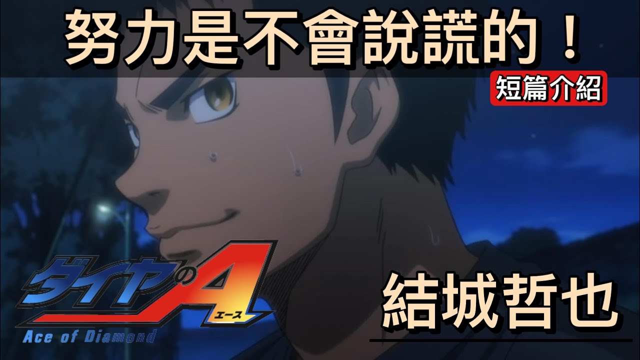 結城哲也 最強打者 努力是不會說謊的 鑽石王牌 Ep3 Jai 人物介紹 Youtube 結城哲也 最強打者 努力是不會說謊的 鑽石王牌 Ep3 Jai 人物介紹 Youtube