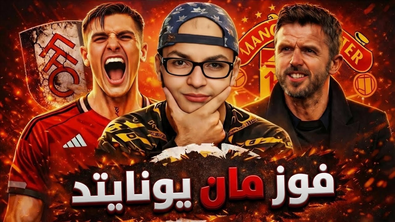 مانشستر يونايتد يهزم فولهام بهدف بنجامين سيسكو في اللحظات الاخيره و مايكل كاريك ماشي زي القطر