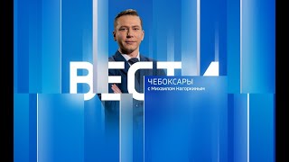 Вести. Чувашия. Выпуск от 03.08.2022