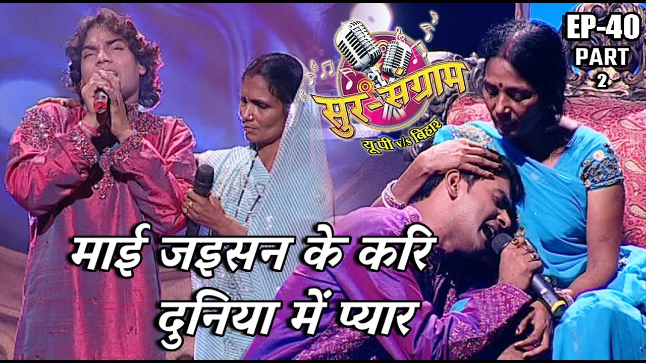 सुर संग्राम 1 || EP- 40 PART 2 || भोजपुरिया संगीत || मनोज तिवारी || कल्पना पटवारी || मालिनी अवस्थी