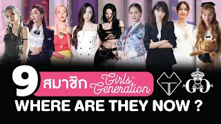 เส้นทางของ 9 สาว Girls' Generation (SNSD) | โอติ่ง Where are they now ? EP.2