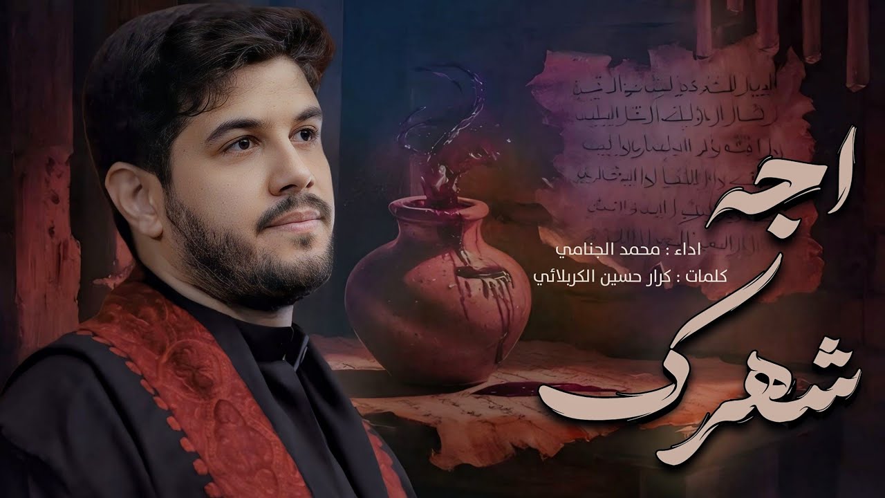 اجه شهرك | محمد الجنامي | محرم الحرام 1447