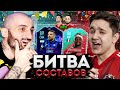 БИТВА СОСТАВОВ | SUPER STAS vs GOODMAX