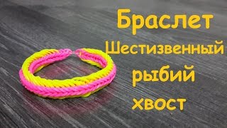 Браслет Шестизвенный рыбий хвост из резинок Rainbow loom bands Браслет Шестизвенный рыбий хвост из резинок Rainbow loom bands