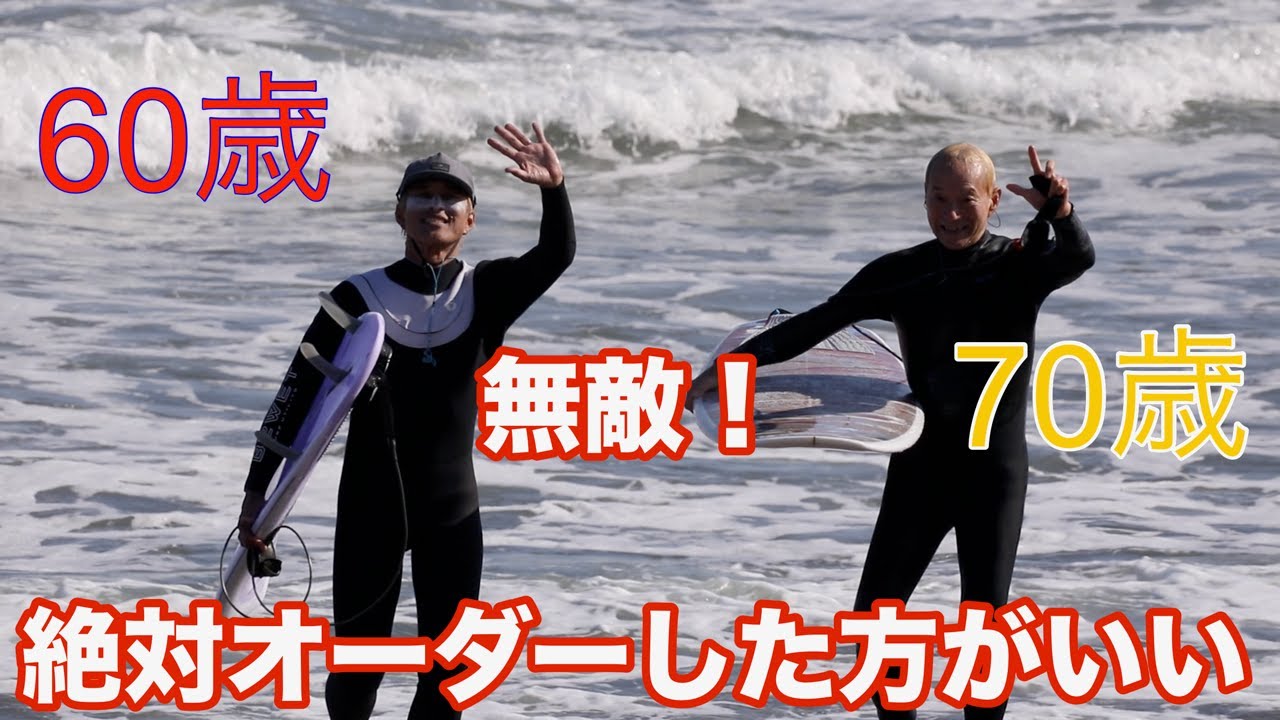 無敵70歳と60歳でサーフィン対決！絶対オーダーした方が良い！？