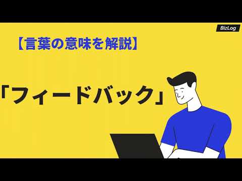 「フィードバック」の意味とは？類語・対義語・ビジネスでの使い方を例文解説｜BizLog