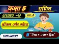 Maths class for 5th standard|NCERT 5th class maths chapter 9| कक्षा 5 गणित अध्याय 9 भाग-1 हिंदी में