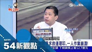離譜嘴臉！司機43分求救連環叩曝光 戳破台鐵關ATP說謊言！｜陳斐娟主持｜【54新觀點PART1】20181025｜三立新聞台