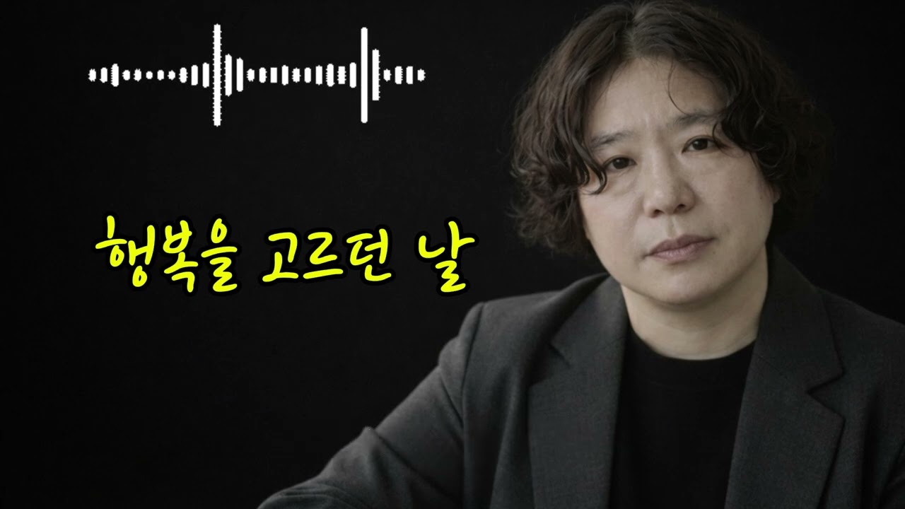 🎵 행복을 고르던 날& (The Day I Chose Happiness)