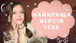 ЗНАЙТИ СЕБЕ ТА ЗАКОХАТИ В СЕБЕ ВЕСЬ СВІТ: як не втрачати себе в стосунках і ↑ слабку рису самооцінки