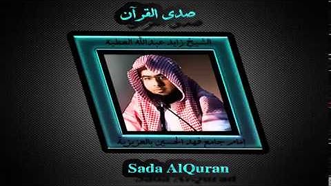 تلاوة أيوبية بصوت الشيخ زايد العطيه