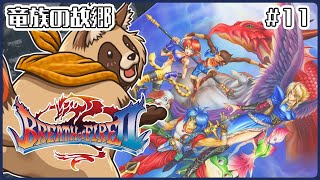 【ブレスオブファイアII 使命の子】大好きなカプコンの名作SFCレトロゲームBOFIIを知ってる事を話しながらやる #11 竜族の故郷