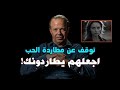 الدكتور جو ديسبنزا توقف عن مطاردة الحب والعلاقات اجعلهم يطاردونك مترجم 