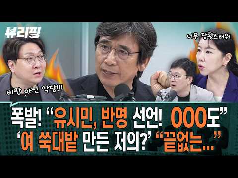 유시민... 커뮤에 ○○○○까지 말 돈다?! 매불쇼 발언 일파만파! 출연진 대폭발 “비판 아닌 악담“(하어영,신인규,박영식,임세은)ㅣ뷰리핑 0716 클립1