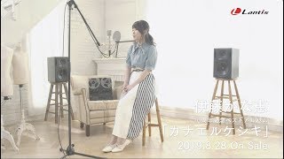 【伊藤かな恵】「あと3センチ」MUSIC VIDEO【10周年記念ベストアルバム「カナエルケシキ」収録新曲】 伊藤かな恵 検索動画1 【伊藤かな恵】「あと3センチ」MUSIC VIDEO【10周年記念ベストアルバム「カナエルケシキ」収録新曲】 伊藤かな恵 検索動画 1