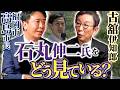 石丸伸二氏の選択は正しかった？アントニオ猪木さん『闘魂』の意味とは…高島市長が求める政治家像【後編】