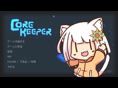 【コアキーパー】ゆるゆる参加型地下生活 おそらくパート10