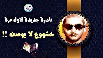 تلاوة نادرة رهيبة تزلزل القلوب - الشيخ عبده عبد الراضي - تلاوة خيالية تأخذ القلوب ❤ !! جودة عالية ᴴᴰ