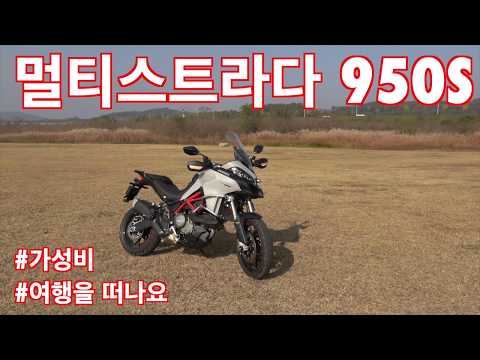 두카티 멀티스트라다 950S 시승기(<strong>Ducati</strong> Multistrada 950S test ride)