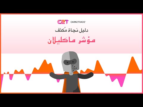 كيفية استخدام مؤشر مذبذب ماكليلان