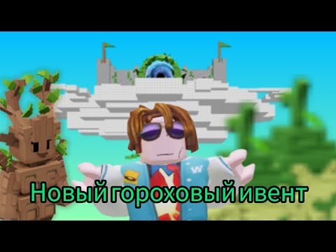 Новый гороховый ивент!!