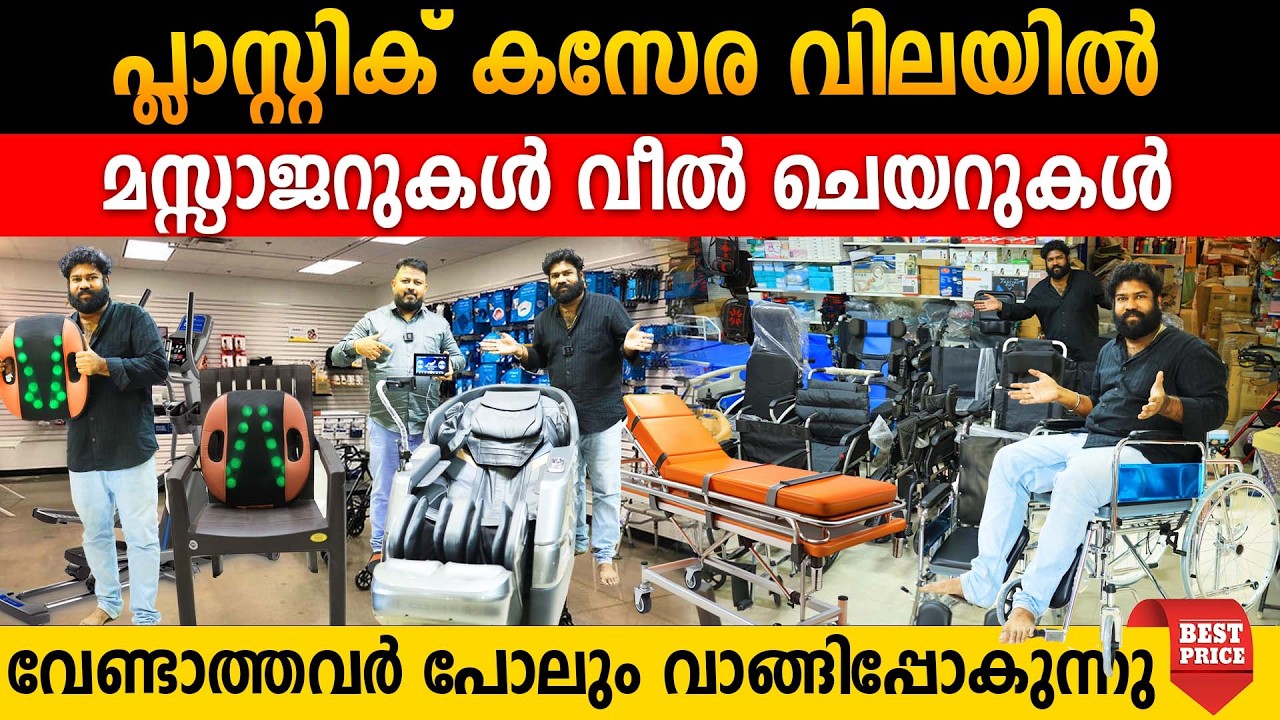 സുഖം അറിയിയിക്കുന്ന മസ്സാജറുകൾ വീൽ ചെയറുകൾ പ്ലാസ്റ്റിക് കസേരയുടെ വിലയിൽ വീട്ടിലെത്തിക്കുന്നു