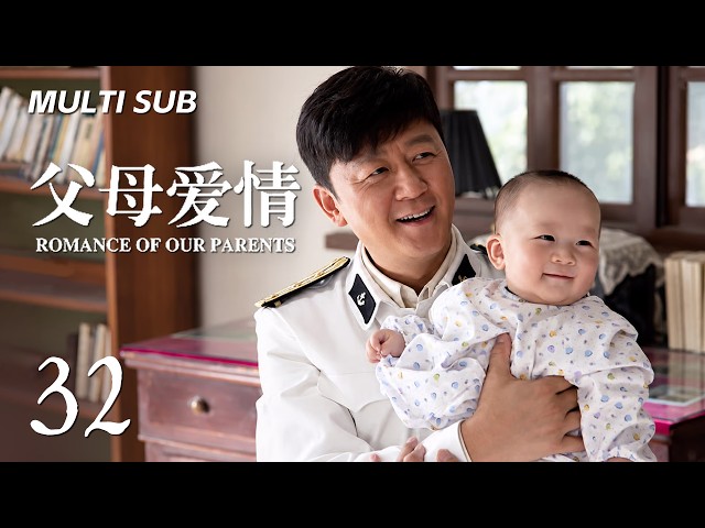 【最高分经典家庭年代剧】《父母爱情 Romance of Our Parents》EP32：卫国带女友回家 | 郭涛 梅婷 刘琳 | KUKAN DRAMA