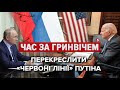 Чого хоче Путін і на що не згодився Байден? | Час за Гринвічем