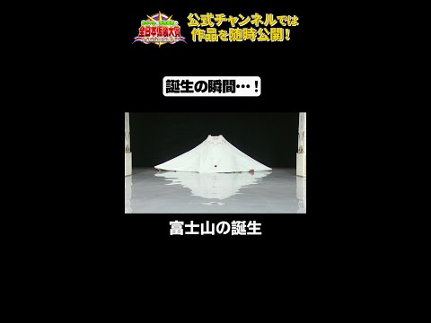 日テレ公式【仮装大賞】富士山の誕生 #shorts