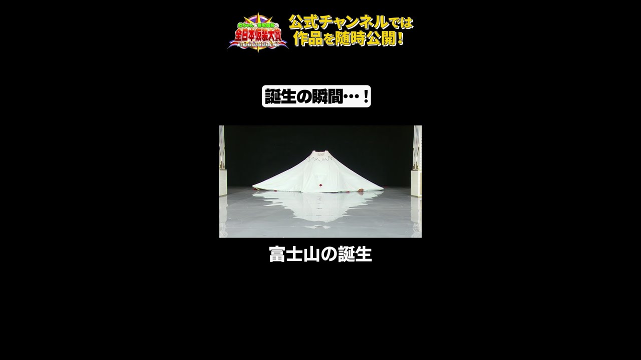 日テレ公式【仮装大賞】富士山の誕生 #shorts