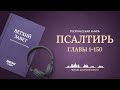 Книга Псалтирь Современный перевод Читает Дмитрий Оргин БиблияOnline 