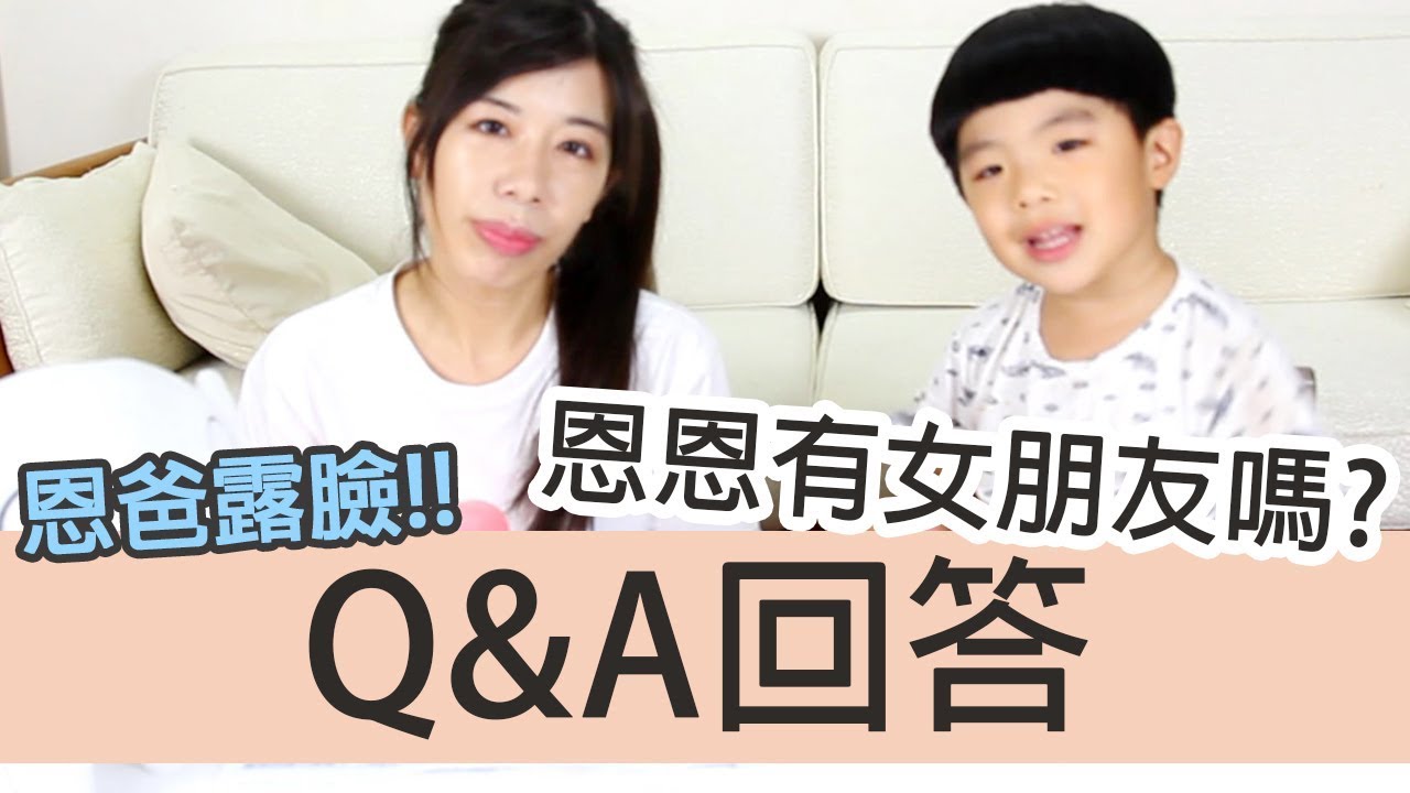 頻道一週年q A 恩恩有女朋友 台灣youtuber排行榜 恩恩老師eantv Youtube
