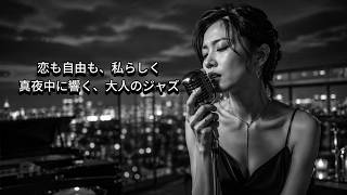 Female Jazz Playlist ] 真夜中にほどける恋と自由。大人の女性ジャズ