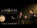 وجه القمر سارية السواس    النسخة التركية