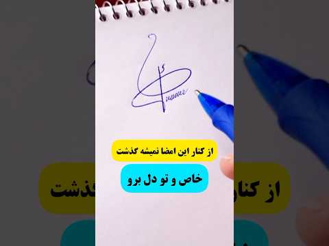 از اون امضاهای جذاب و تو دل برو 