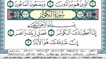سورة الكوثر مكتوبة  Surah Al Kawthar ابو بكر الشاطري Abu Bakr Al Shatri