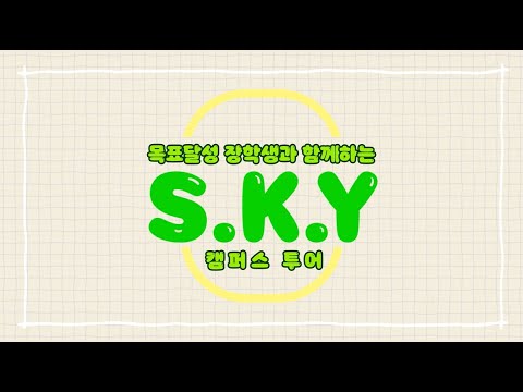 [메가스터디] 목표달성 장학생 20기 - S.K.Y 캠퍼스 투어