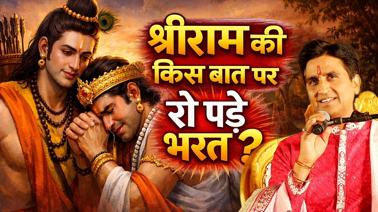 श्रीराम की किस बात पर रो पड़े भरत? | Apne Apne Ram | Dr Kumar Vishwas | Ram Katha