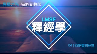 研經培靈: 釋經學 04 | 詩歌書的解釋